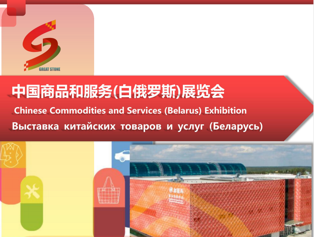 Confirm participation in the Chinese Commodities and Services (Belarus) Exhibition！